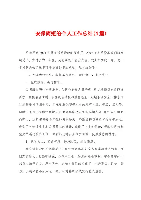 安保简短的个人工作总结(4篇)