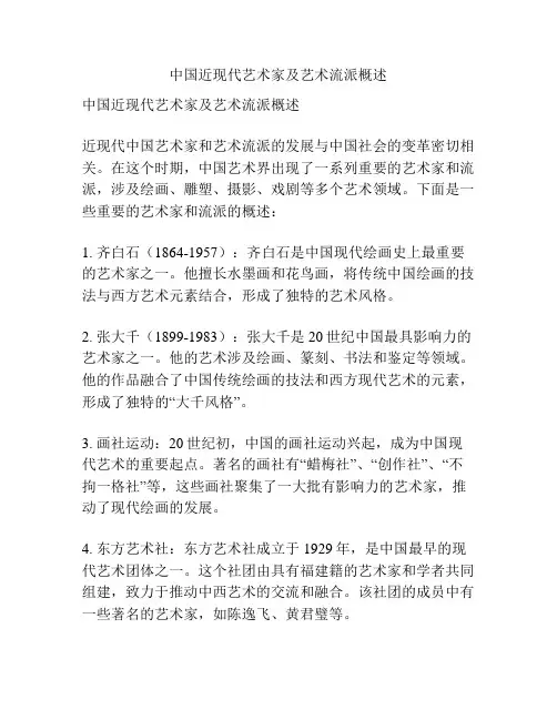 中国近现代艺术家及艺术流派概述