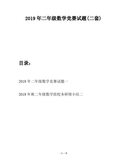 2019年二年级数学竞赛试题(二套)