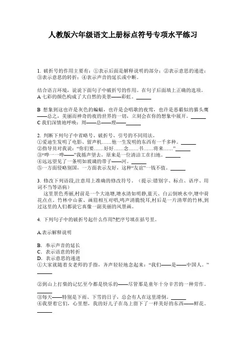 人教版六年级语文上册标点符号专项水平练习