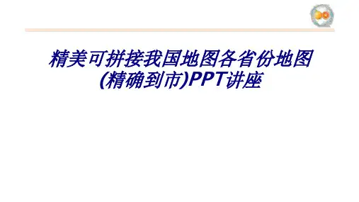 精美可拼接我国地图各省份地图精确到市专题培训课件