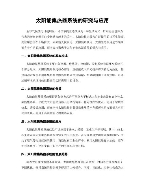 太阳能集热器系统的研究与应用