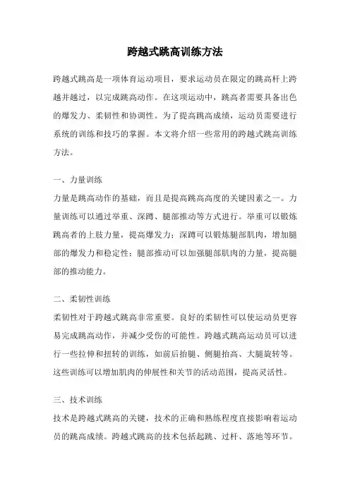 跨越式跳高训练方法
