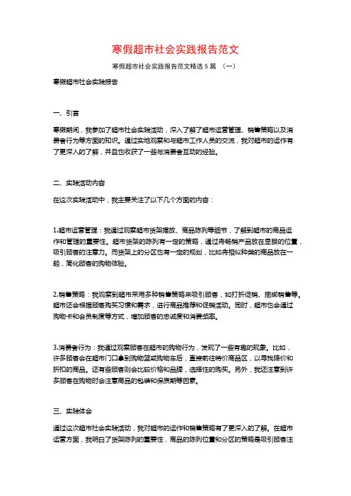 寒假超市社会实践报告范文5篇