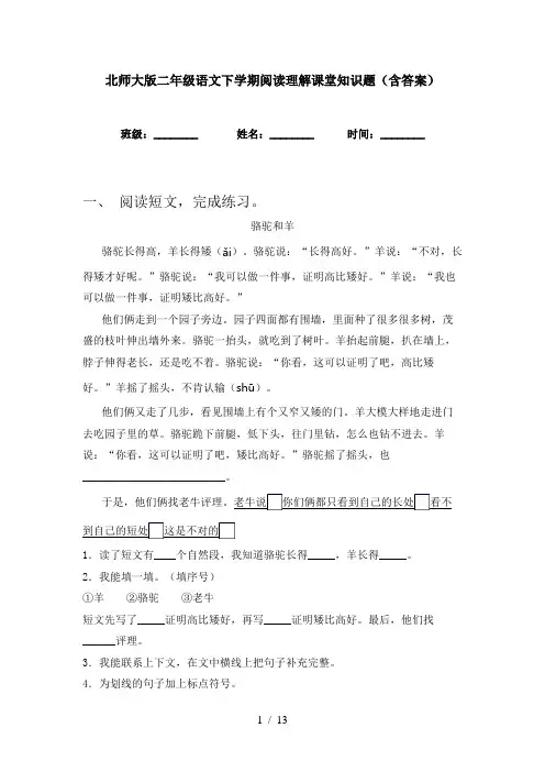 北师大版二年级语文下学期阅读理解课堂知识题(含答案)
