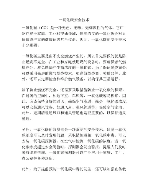 一氧化碳安全技术