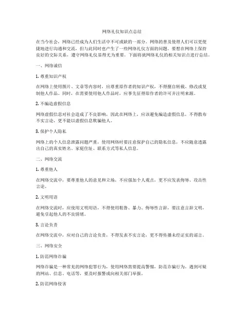 网络礼仪知识点总结
