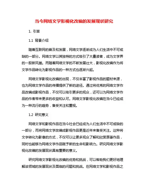 当今网络文学影视化改编的发展现状研究