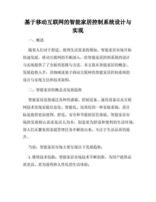 基于移动互联网的智能家居控制系统设计与实现