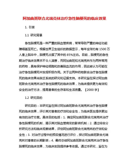 阿加曲班联合尤瑞克林治疗急性脑梗死的临床效果