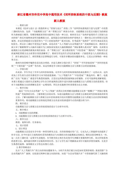 高中通用技术《闭环控制系统的干扰与反馈》教案 新人教版