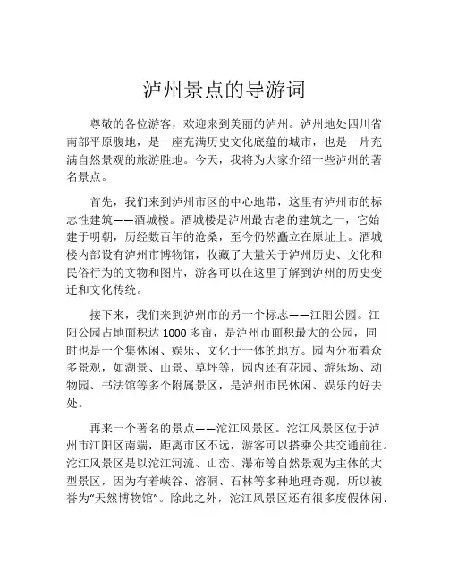 泸州景点的导游词