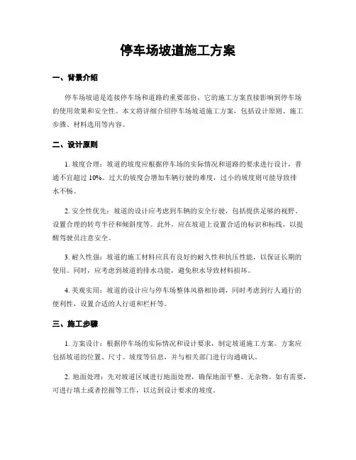 停车场坡道施工方案