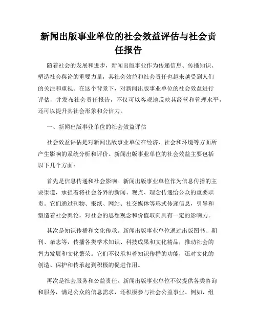 新闻出版事业单位的社会效益评估与社会责任报告