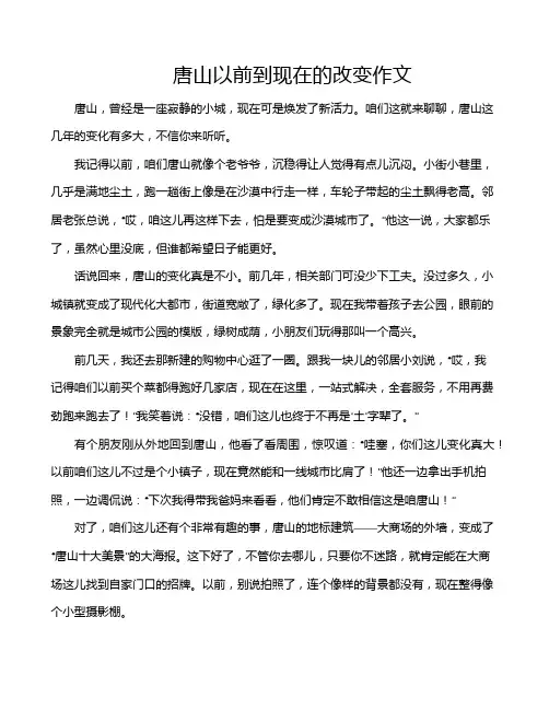 唐山以前到现在的改变作文