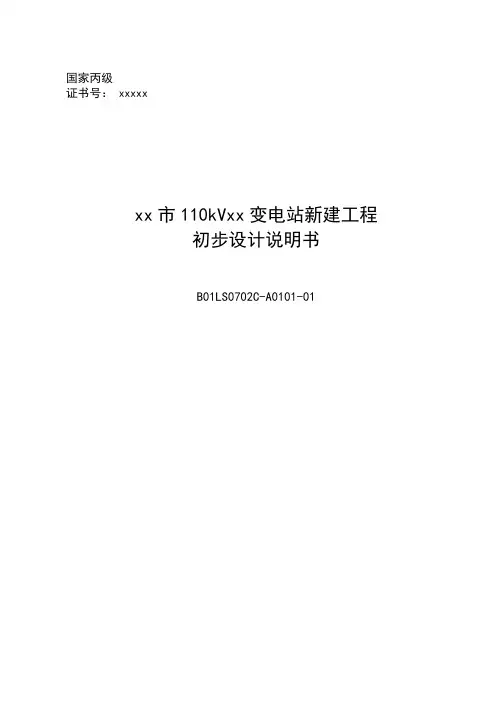变电站初步设计说明书