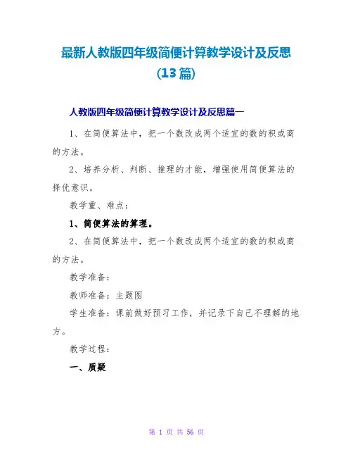 人教版四年级简便计算教学设计及反思(13篇)