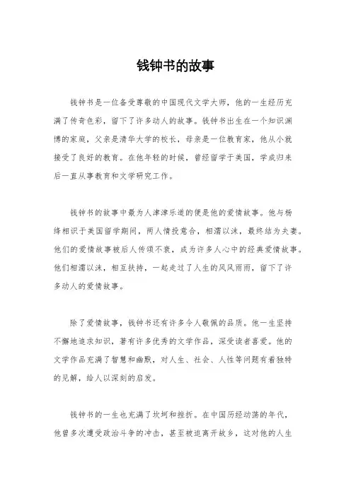 钱钟书的故事