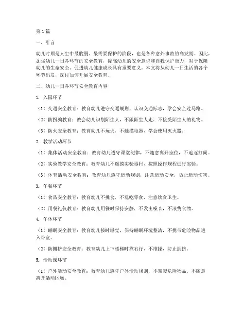 幼儿一日各环节安全教育(3篇)