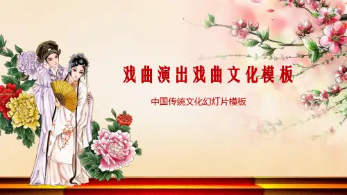 中国京剧戏曲文化PPT模板 (36)