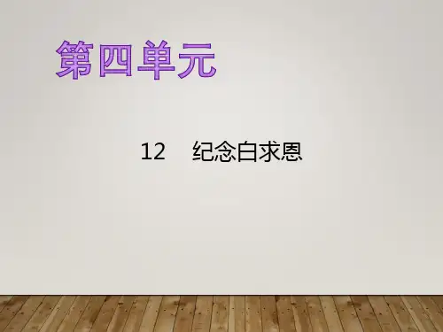 部编版七年级语文上册12纪念白求恩课件
