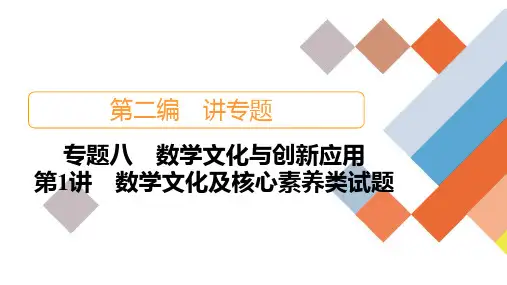 专题8数学文化及核心素养类试题PPT(79张)2021届高考数学大二轮专题复习讲义(新高考)