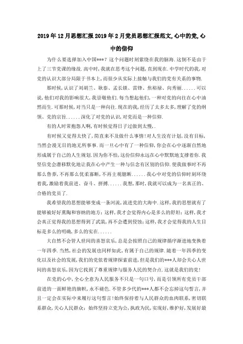 2019年12月思想汇报 2019年2月党员思想汇报范文,心中的党,心中的信仰 精品