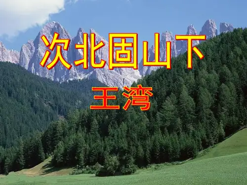 部审初中语文七年级上《次北固山下》冯玉萍PPT课件 一等奖新名师优质公开课获奖比赛人教
