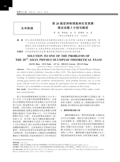 第20届亚洲物理奥林匹克竞赛理论试题3介绍与解答