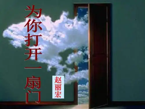 为你打开一扇门PPT课件47 苏教版 (共49张PPT)