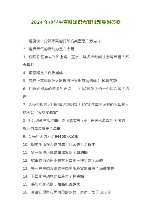 2024年小学生百科知识竞赛试题集附答案