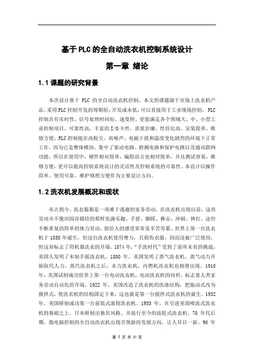 基于PLC的全自动洗衣机控制系统设计