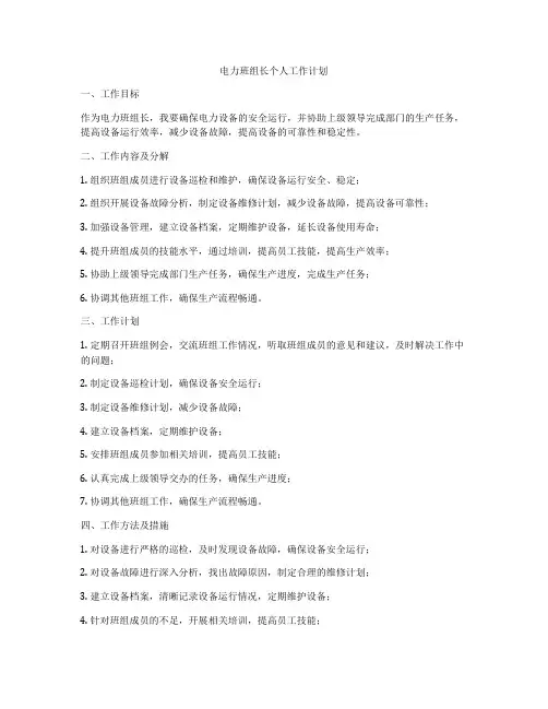 电力班组长个人工作计划