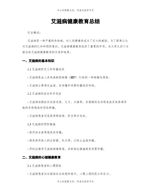 艾滋病健康教育总结