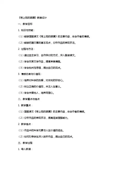《带上她的眼睛》教案设计