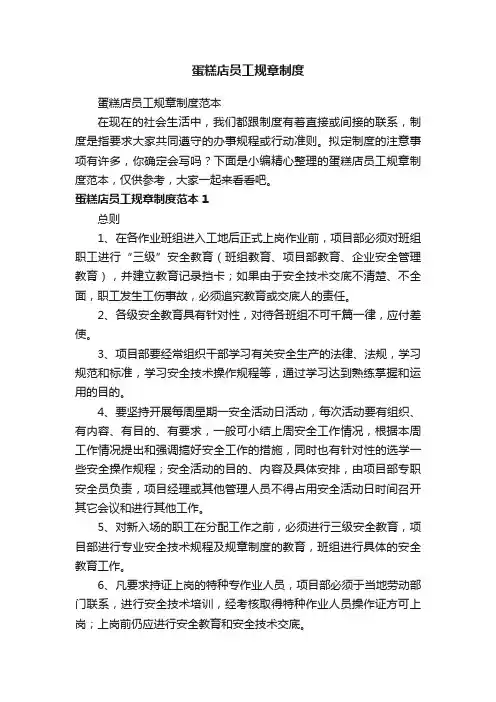 蛋糕店员工规章制度范本