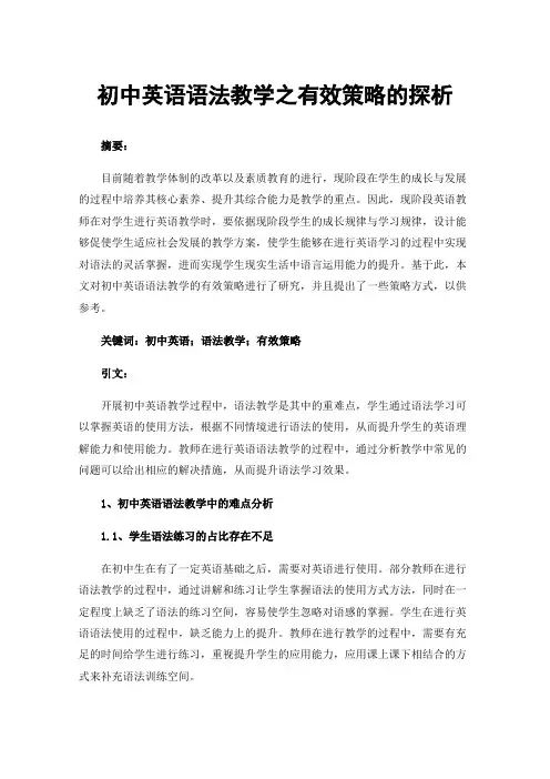 初中英语语法教学之有效策略的探析