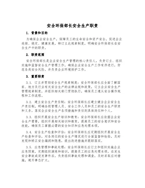 安全环保部长安全生产职责