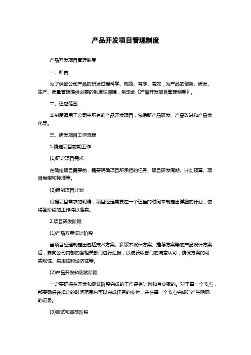 产品开发项目管理制度