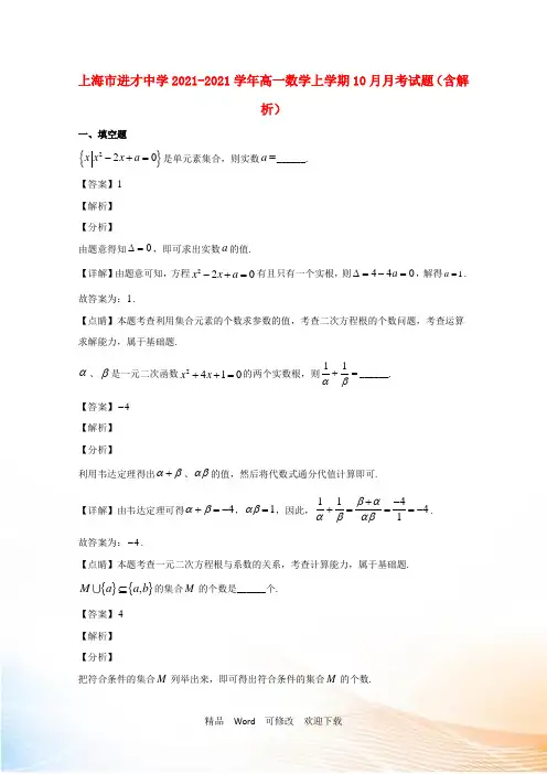 上海市进才中学高一数学上学期10月月考试题(含解析)