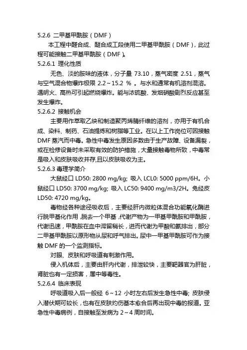 化学危害因素简介——二甲基甲酰胺(DMF)