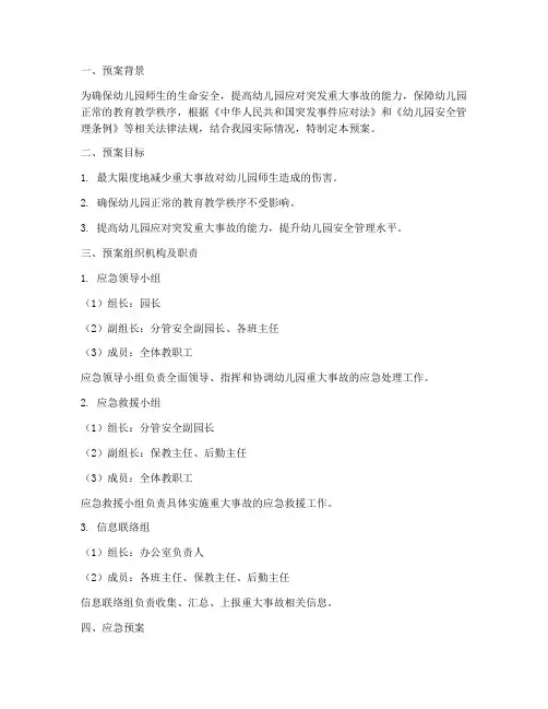 幼儿园重突大事故应急预案