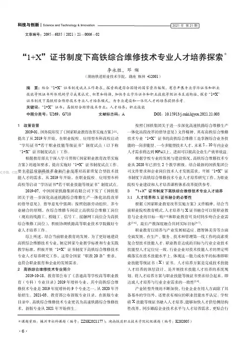 “1+X”证书制度下高铁综合维修技术专业人才培养探索