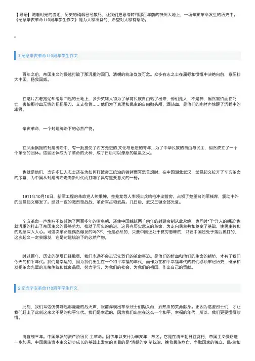 纪念辛亥革命110周年学生作文5篇