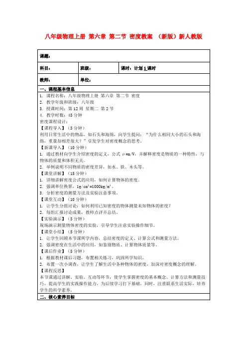 八年级物理上册第六章第二节密度教案(新版)新人教版