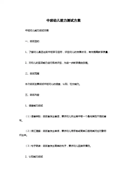 中班幼儿能力测试方案
