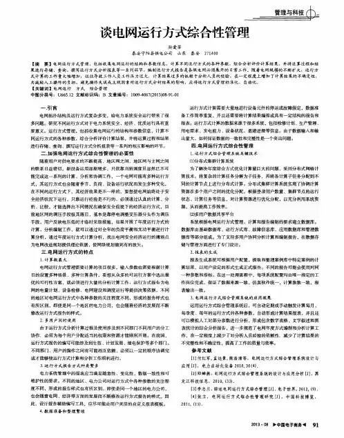 谈电网运行方式综合性管理