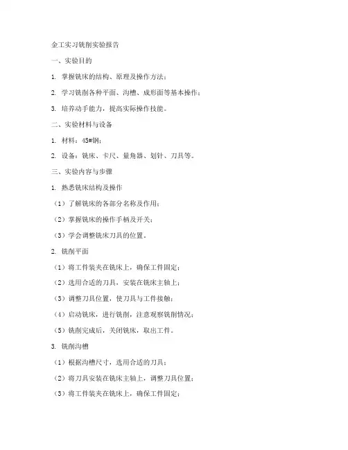 金工实习铣削实验报告