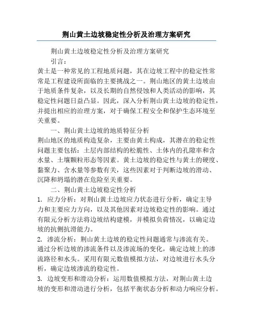 荆山黄土边坡稳定性分析及治理方案研究