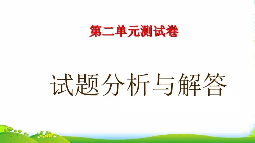 新苏教版七年级语文上册：第二单元测试试题分析课件(共41张PPT)